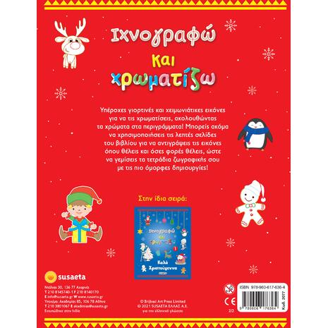 Ιχνογραφώ και χρωματίζω 2 - Καλά Χριστούγεννα (978-960-617-636-4) - Ανακάλυψε το αγαπημένο σου Χριστουγεννιάτικο Βιβλίο στο Oikonomou-shop.gr.